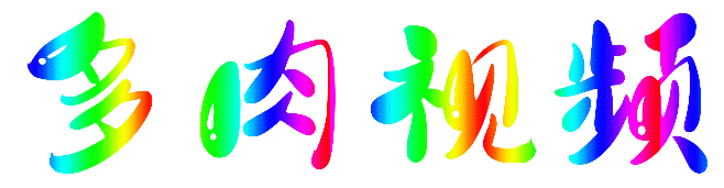 多肉免费短视频